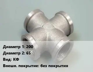 Крест стальной трубопроводный 200 *65 КФ без покрытия